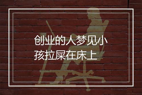 创业的人梦见小孩拉屎在床上