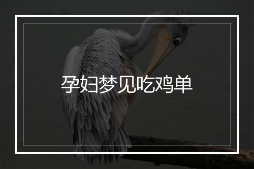 孕妇梦见吃鸡单