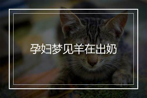 孕妇梦见羊在出奶