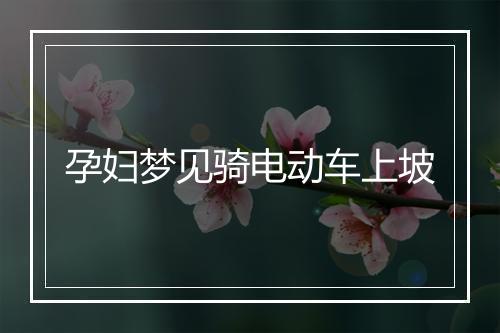 孕妇梦见骑电动车上坡