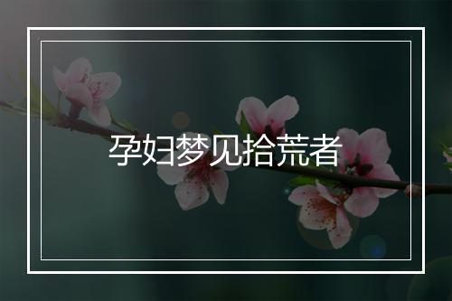 孕妇梦见拾荒者