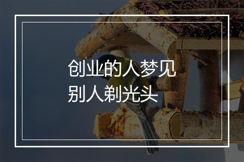 创业的人梦见别人剃光头