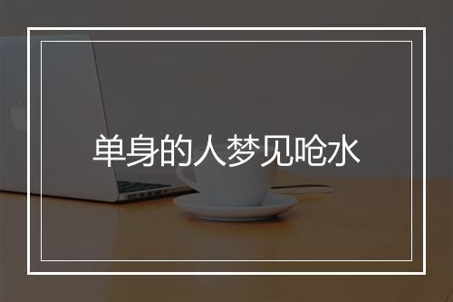 单身的人梦见呛水