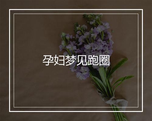 孕妇梦见跑圈