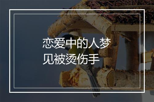 恋爱中的人梦见被烫伤手