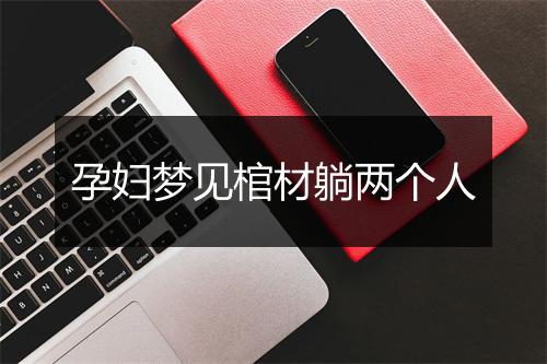 孕妇梦见棺材躺两个人