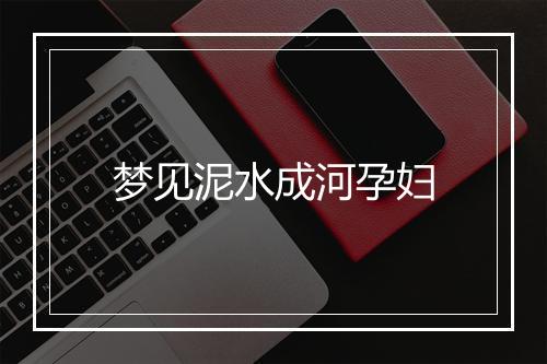 梦见泥水成河孕妇