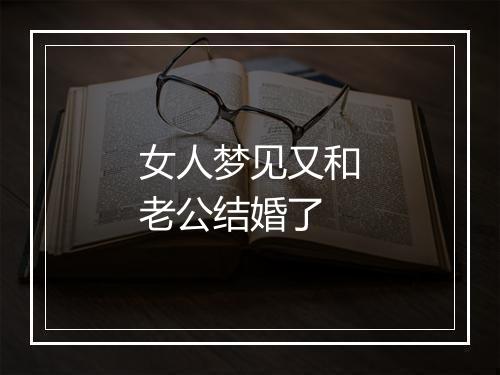 女人梦见又和老公结婚了