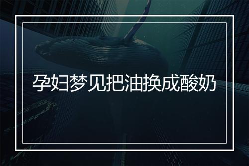 孕妇梦见把油换成酸奶