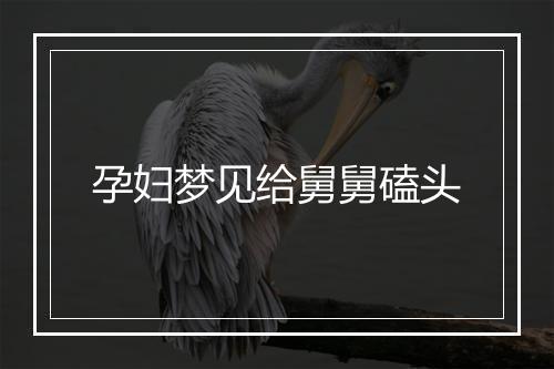 孕妇梦见给舅舅磕头