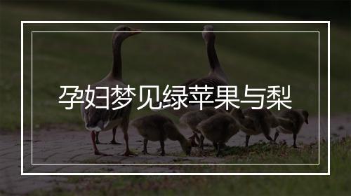 孕妇梦见绿苹果与梨