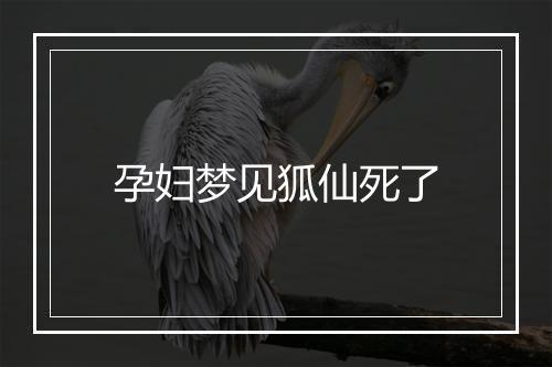 孕妇梦见狐仙死了