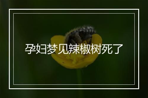 孕妇梦见辣椒树死了