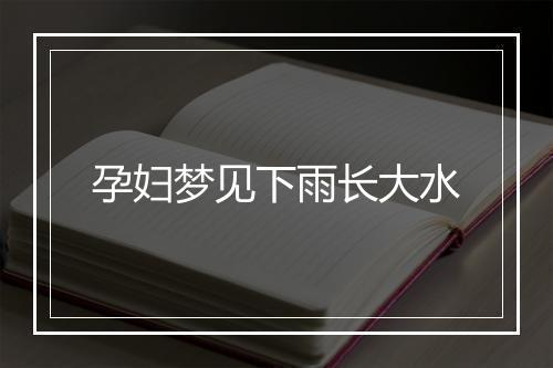 孕妇梦见下雨长大水