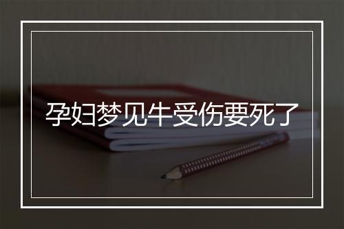 孕妇梦见牛受伤要死了