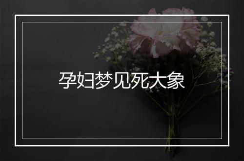 孕妇梦见死大象