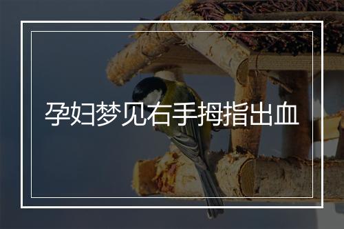 孕妇梦见右手拇指出血