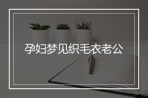 孕妇梦见织毛衣老公