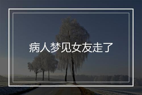 病人梦见女友走了