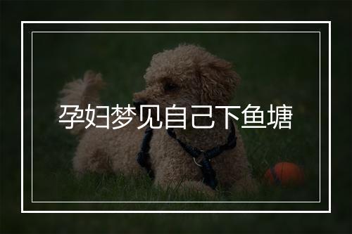 孕妇梦见自己下鱼塘