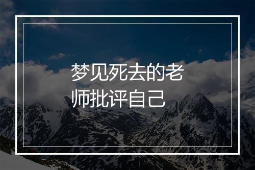 梦见死去的老师批评自己