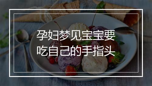 孕妇梦见宝宝要吃自己的手指头