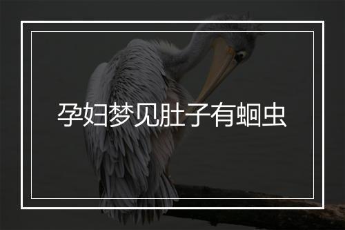 孕妇梦见肚子有蛔虫