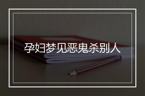 孕妇梦见恶鬼杀别人