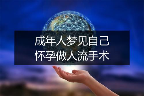 成年人梦见自己怀孕做人流手术