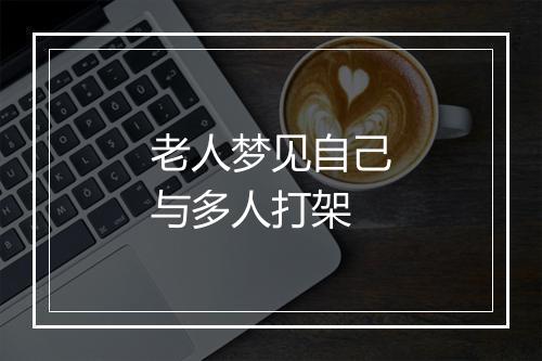 老人梦见自己与多人打架