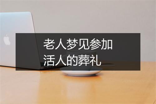 老人梦见参加活人的葬礼