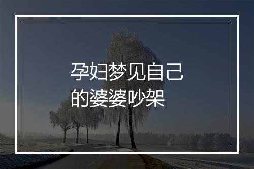 孕妇梦见自己的婆婆吵架