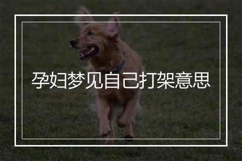 孕妇梦见自己打架意思