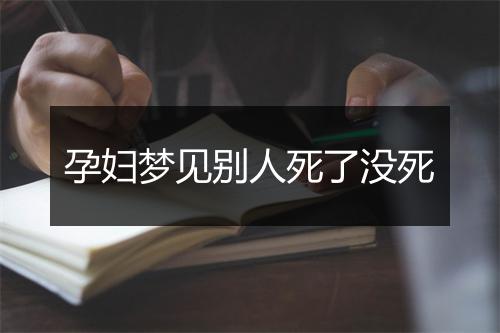 孕妇梦见别人死了没死