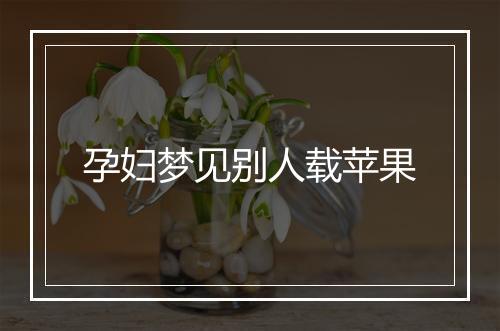 孕妇梦见别人载苹果