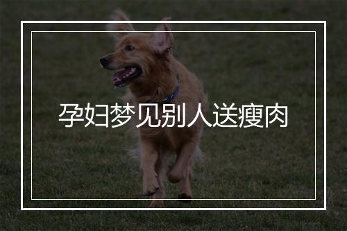 孕妇梦见别人送瘦肉