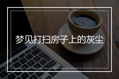 梦见打扫房子上的灰尘