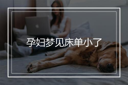 孕妇梦见床单小了