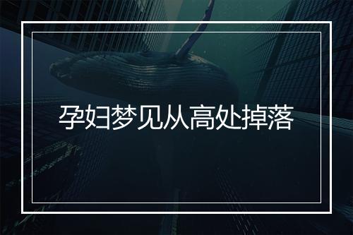 孕妇梦见从高处掉落