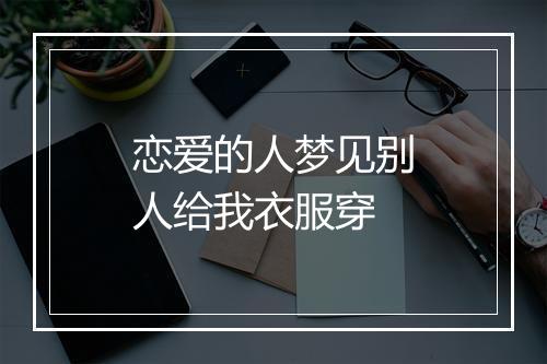 恋爱的人梦见别人给我衣服穿