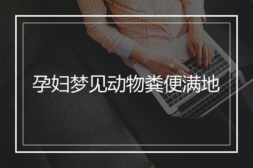 孕妇梦见动物粪便满地