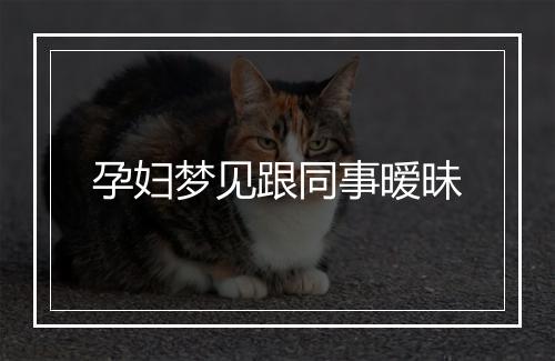 孕妇梦见跟同事暧昧