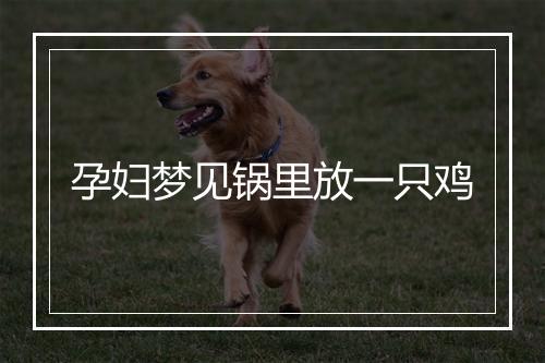 孕妇梦见锅里放一只鸡