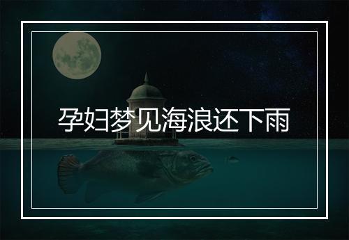 孕妇梦见海浪还下雨