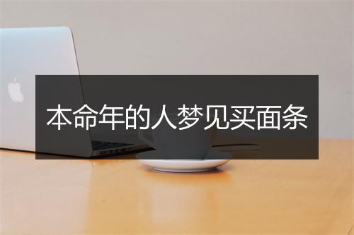 本命年的人梦见买面条