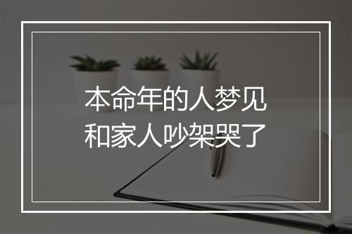 本命年的人梦见和家人吵架哭了