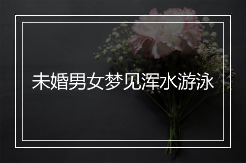 未婚男女梦见浑水游泳