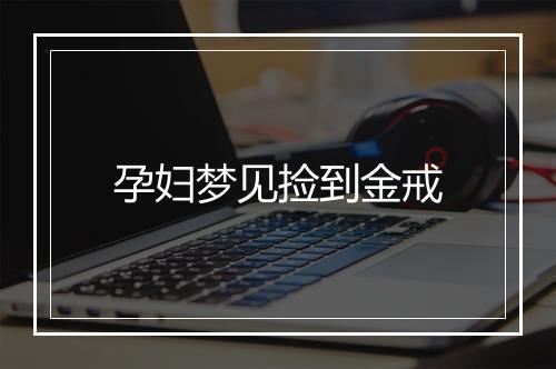 孕妇梦见捡到金戒