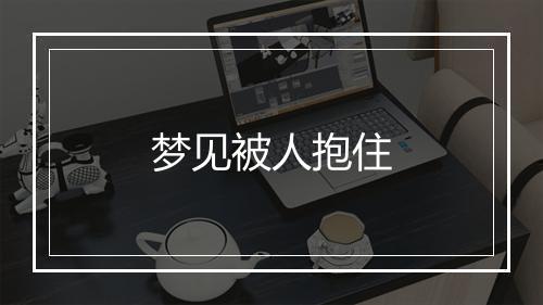 梦见被人抱住