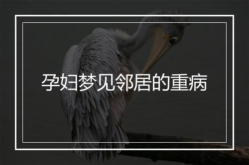 孕妇梦见邻居的重病